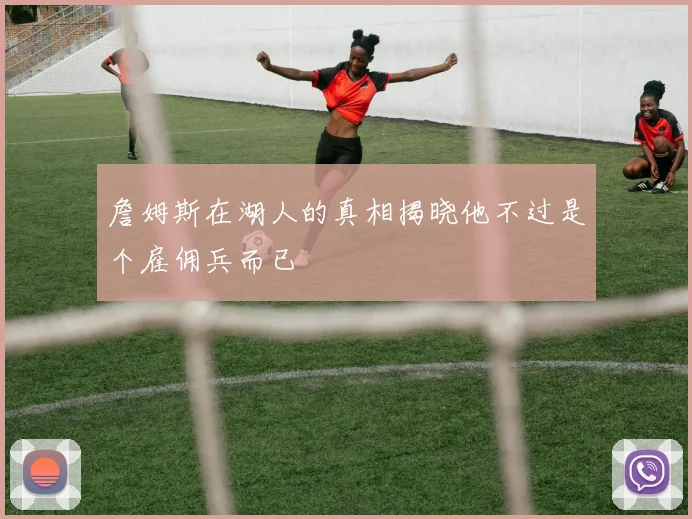 詹姆斯在湖人的真相揭晓他不过是个雇佣兵而已